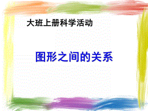 大班科学《图形之间的关系》PPT课件教案图形之间的关系.pptx