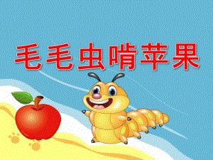 小班毛毛虫啃苹果PPT课件教案PPT课件.pptx
