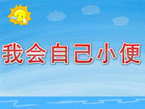 小班健康《我会自己小便》PPT课件教案PPT课件.pptx