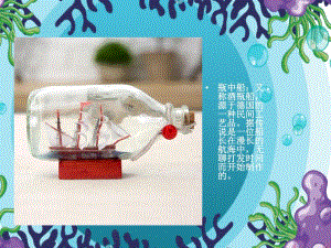 大班美术《美工：瓶中船》PPT课件教案微课件.pptx