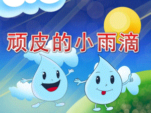 中班语言《顽皮的小雨滴》PPT课件教案音频PPT课件.pptx