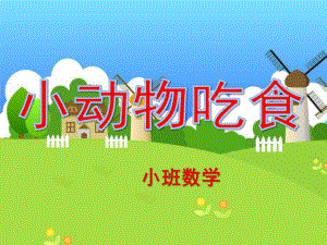 小班数学《小动物吃食》PPT课件教案幼儿园小班数学小动物吃食课件.pptx