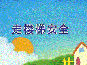 小班安全《走楼梯安全》PPT课件教案小班走楼梯安全.pptx