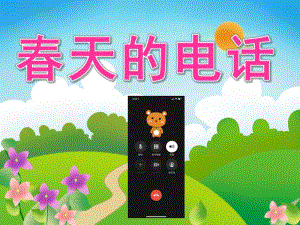 中班语言《春天的电话》PPT课件教案音频PPT课件.pptx