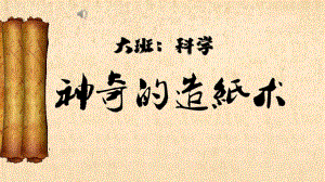 大班科学《神奇的造纸术》PPT课件教案大班科学《神奇的造纸术》微课件.pptx