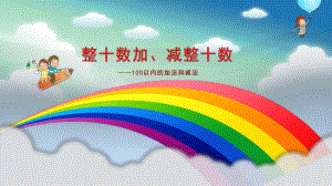 学前班《整十数加减》PPT课件整十数加减学前班课件.pptx