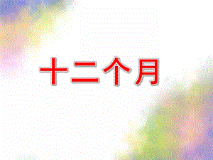 大班语言社会活动《十二个月》PPT课件大班语言、社会活动-十二个月.pptx