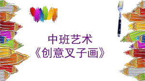中班艺术《创意叉子画》PPT课件教案微课件.pptx