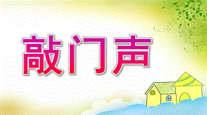 小班活动《敲门声》PPT课件教案音频小班活动《敲门声》.pptx
