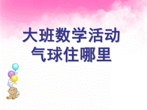 大班数学《气球住哪里》PPT课件大班数学活动：气球住哪里.pptx
