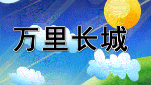 大班美术《万里长城》PPT课件教案大班美术教案万里长城.pptx