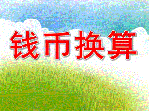大班数学《钱币换算》PPT课件教案PPT课件.pptx