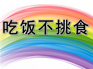 吃饭不挑食PPT课件教案图片PPT课件.pptx
