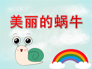 中班美术《美丽的蜗牛》PPT课件教案PPT课件.pptx