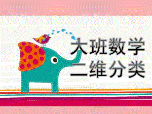 大班数学公开课《二维分类》PPT课件教案大班数学二维分类.pptx