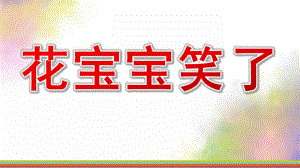 大班社会《花宝宝笑了》PPT课件教案花宝宝笑了PPT.pptx