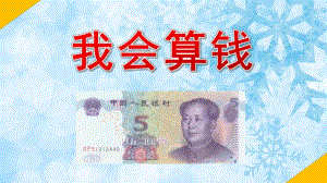 大班社会《我会算钱》PPT课件教案大班人民币PPT.pptx