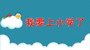 大班社会课件《我要上小学了》PPT课件教案我要上小学啦.pptx