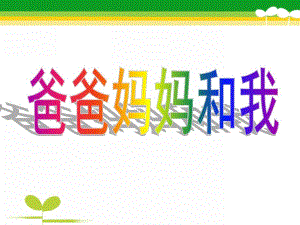 大班诗歌《爸爸妈妈和我》PPT课件教案大班诗歌-爸爸妈妈和我.pptx