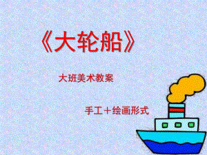 大班美术《大轮船》PPT课件大班美术教案《大轮船》.pptx