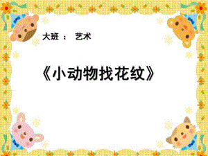 大班艺术《小动物找花纹》PPT课件教案微课件.pptx