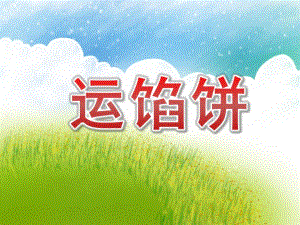中班语言课件《运馅饼》PPT课件教案中班语言《运馅饼》版本1课件.pptx