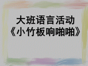 大班语言《小竹板响啪啪》PPT课件教案微课件.pptx