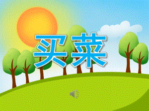 大班歌唱《买菜》PPT课件教案音乐PPT课件.pptx
