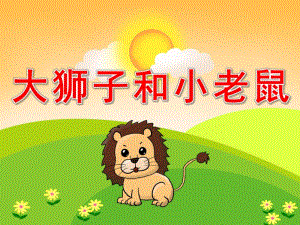 中班语言活动《大狮子和小老鼠》PPT课件教案PPT课件.pptx