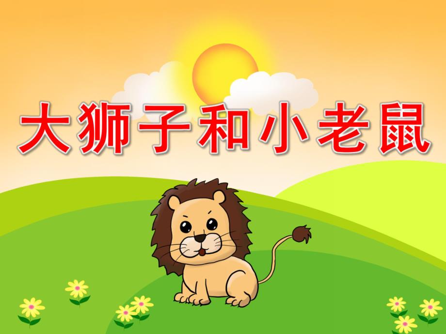中班语言活动《大狮子和小老鼠》PPT课件教案PPT课件.pptx_第1页