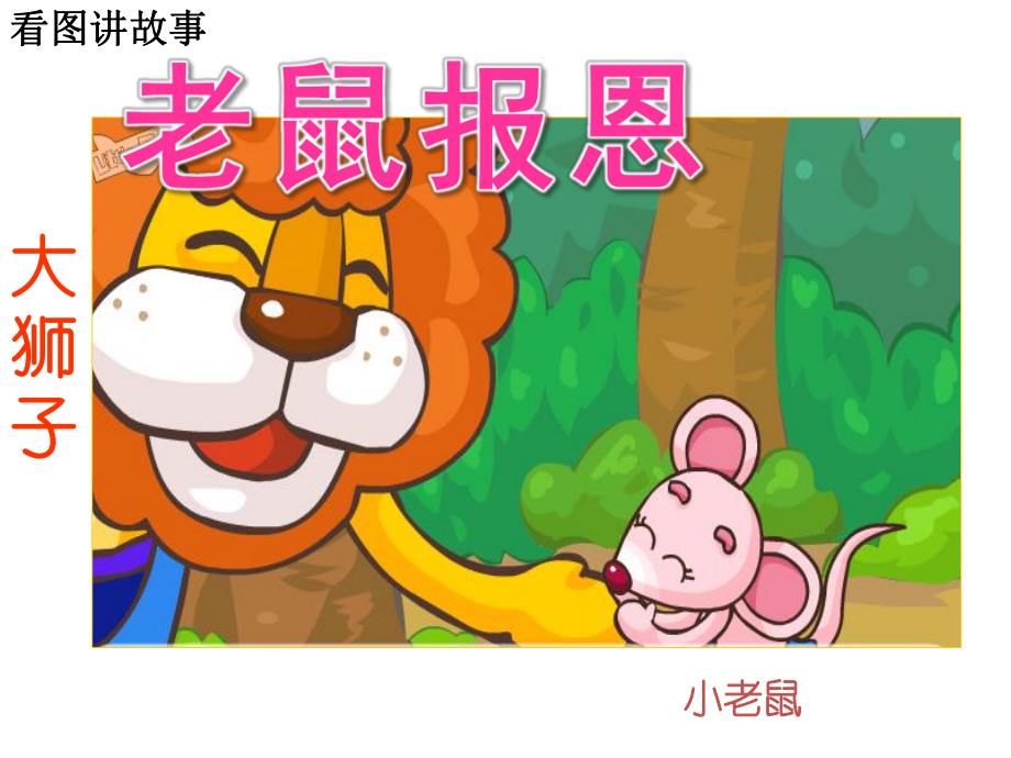 中班语言活动《大狮子和小老鼠》PPT课件教案PPT课件.pptx_第3页