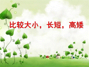 学前班数学《比较大小-长短-高矮》PPT课件教案比较大小-长短-高矮.pptx