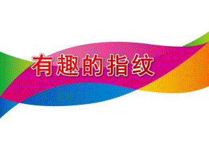 大班美术《有趣的指纹》PPT课件教案.pptx