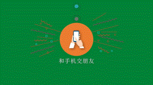 大班社会《和手机交朋友》大班社会《和手机交朋友》微课件.pptx