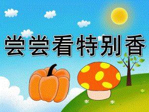 小班健康《尝尝看 特别香》PPT课件教案PPT课件.pptx