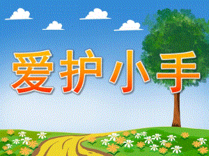 小班安全《爱护小手》PPT课件教案PPT课件.pptx
