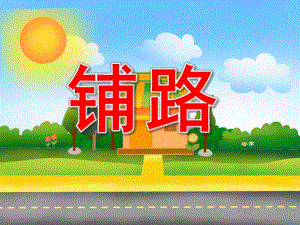小班数学活动《铺路》PPT课件教案音频PPT课件.pptx