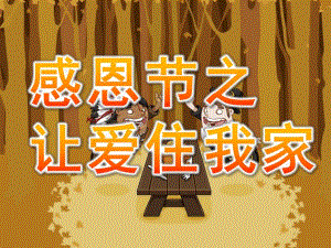 大班感恩节《让爱住我家》PPT课件教案PPT课件.pptx