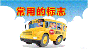 大班社会课件《常用的标志》PPT课件教案小博士看世界-各种各样的标志.pptx