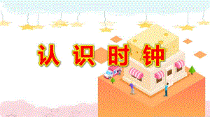 大班数学课件《认识时钟》PPT课件教案大班科学《时钟在说话》课件.pptx