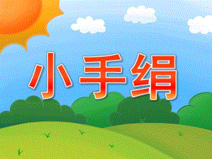 小班健康《小手绢》PPT课件教案PPT课件.pptx