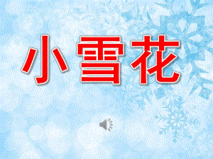 中班语言活动《小雪花》PPT课件教案音乐PPT课件.pptx