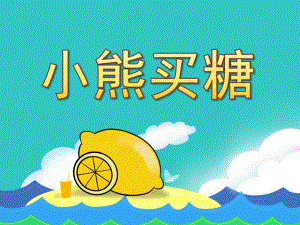 小班故事《小熊买糖》PPT课件教案小熊买糖果教案.pptx