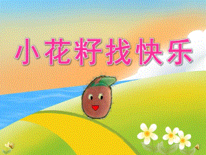中班语言《小花籽找快乐》PPT课件教案音乐配音PPT课件.pptx