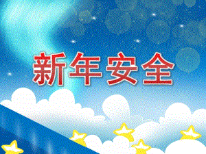 大班《新安全》PPT课件教案PPT课件.pptx