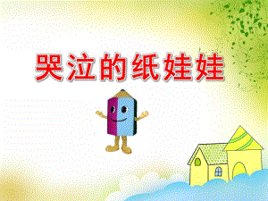 哭泣的纸娃娃PPT课件教案图片中班语言：哭泣的纸宝宝教程.pptx