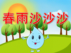 大班音乐课件《春雨沙沙》PPT课件教案PPT课件.pptx
