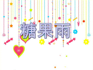 中班语言《糖果雨》PPT课件教案.pptx