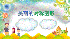 大班数学《美丽的对称图形》PPT课件教案大班数学《美丽的对称图形》微课件.pptx