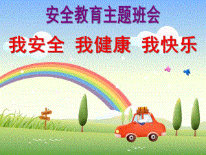 小班主题《我安全、我健康、我快乐》PPT课件《我安全、我健康、我快乐》主题班会.pptx